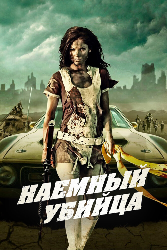 Наемный убийца / Bounty Killer (2013)