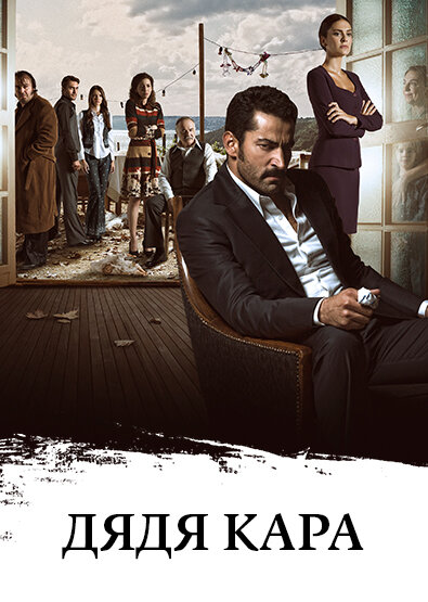 Дядя Кара / Karadayi (2012)