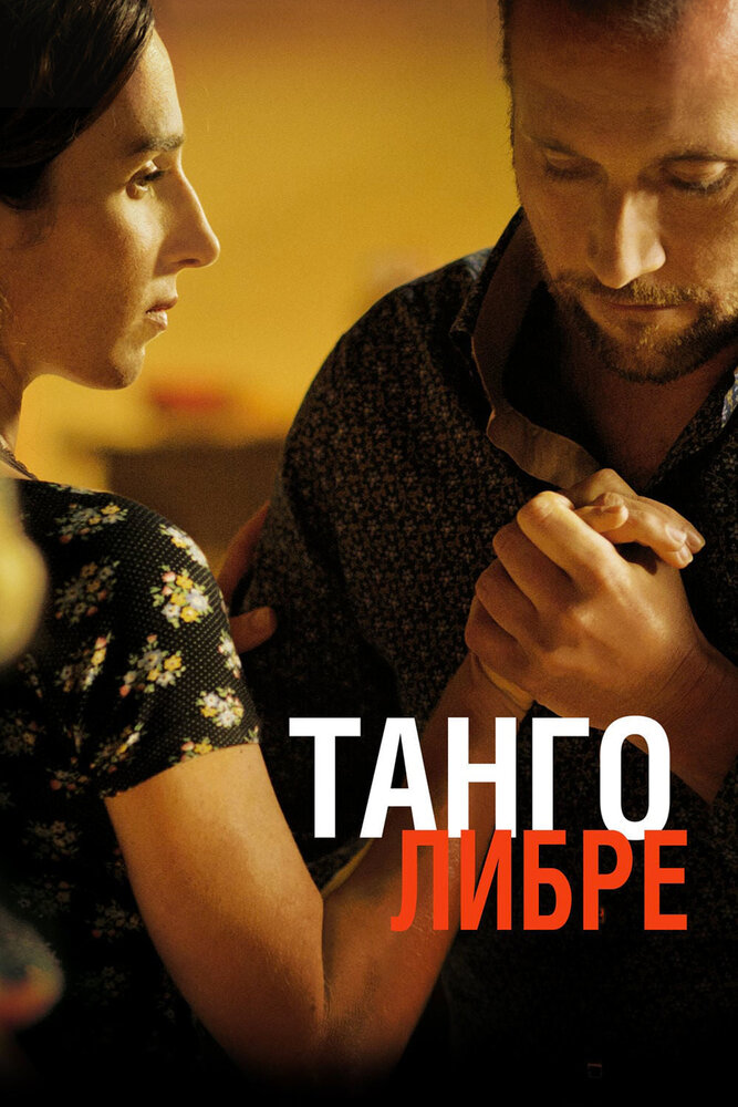 Танго либре / Tango libre (2012)