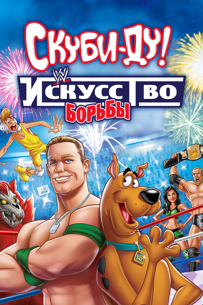 Скуби-Ду! Искусство борьбы / Scooby-Doo! WrestleMania Mystery (2014)