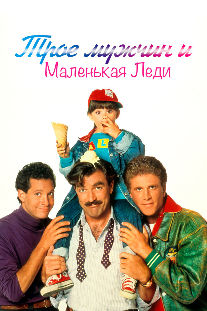 Трое мужчин и маленькая леди / 3 Men and a Little Lady (1990)