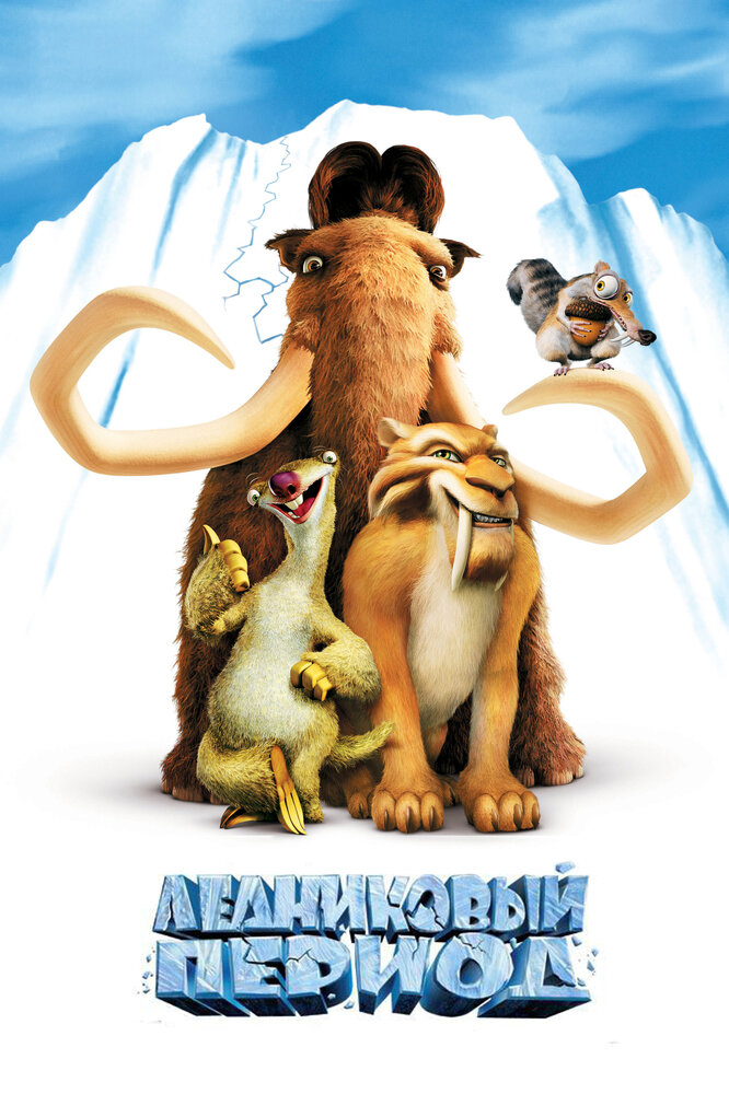 Ледниковый период / Ice Age (2002)