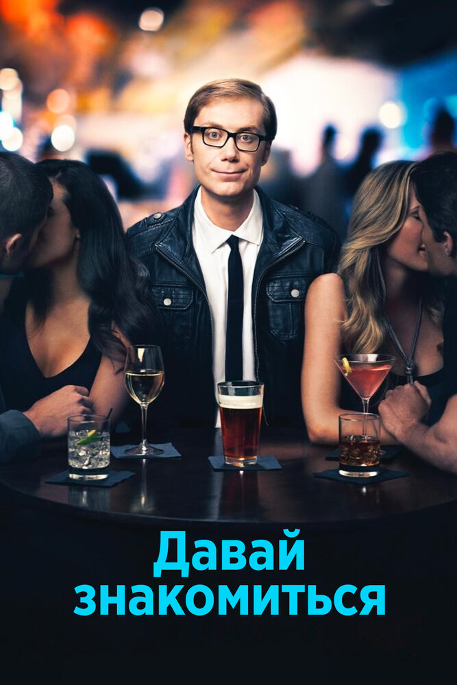 Давай знакомиться / Hello Ladies (2013)