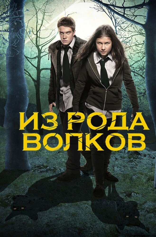 Из рода волков / Wolfblood (2012)