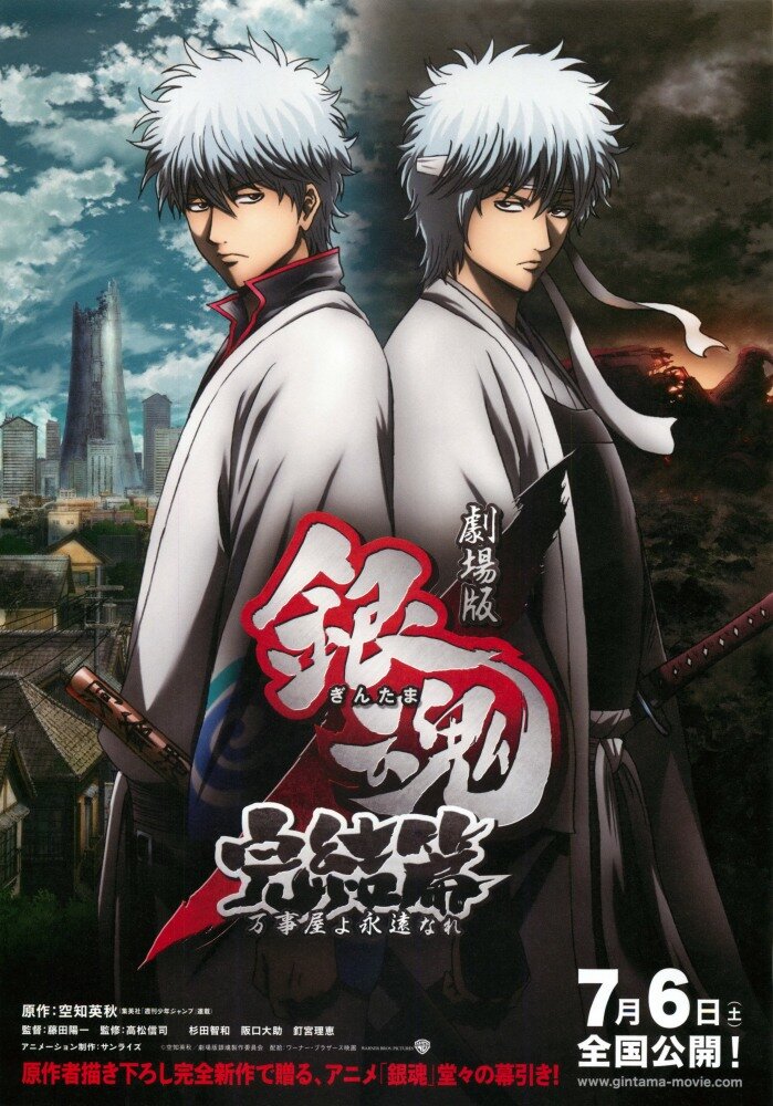 Гинтама 2 / Gekijouban Gintama Kanketsu-hen: Yorozuyayo eien nare (2013)