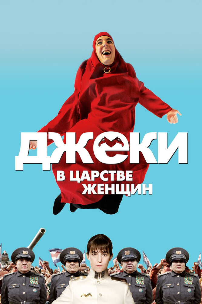 Джеки в царстве женщин / Jacky au royaume des filles (2013)