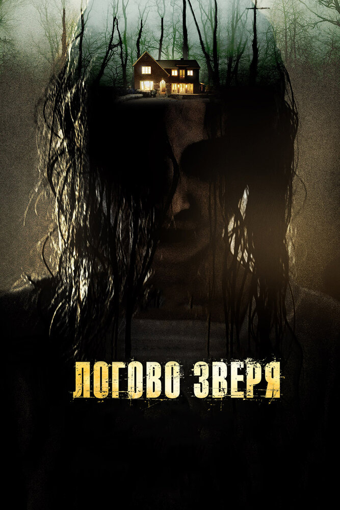 Логово зверя / Haunt (2013)