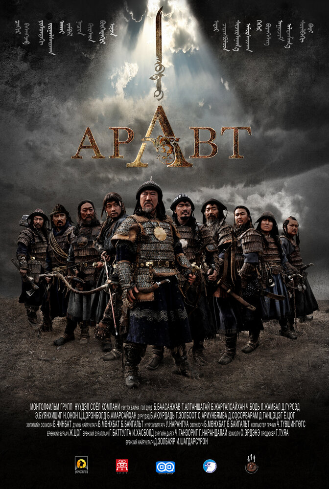 Аравт – 10 солдат Чингисхана / ARAVT - The Ten Soldiers of Chinggis Khaan (2012)