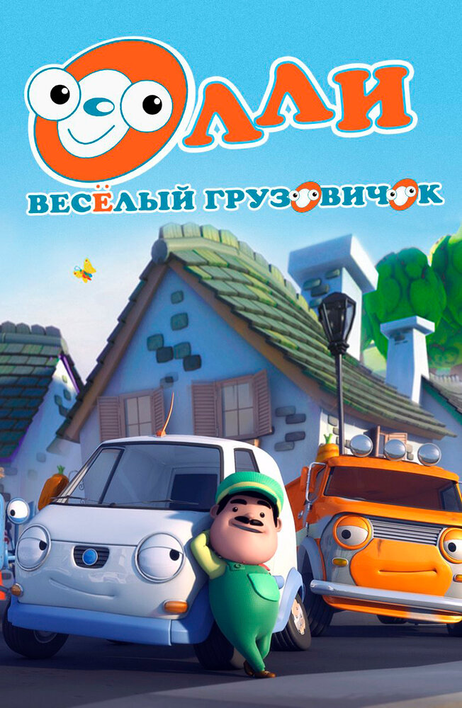 Олли: Веселый грузовичок / Olly The Little White Van (2011)