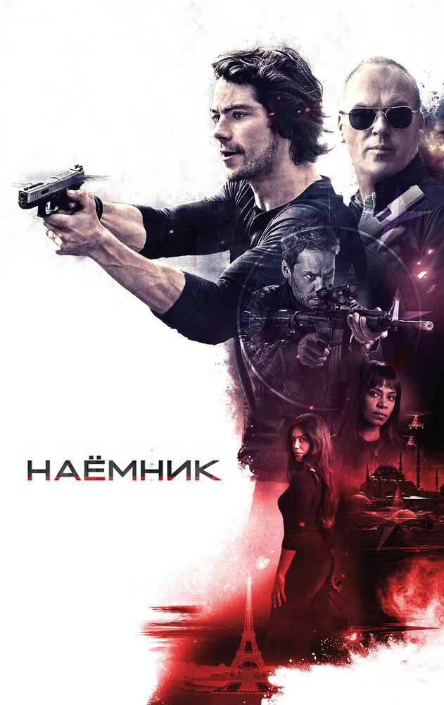 Наемник / American Assassin (2017)