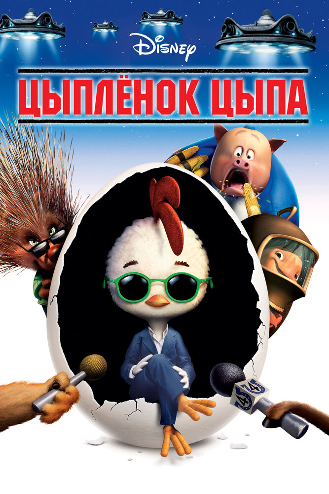 Цыпленок Цыпа / Chicken Little (2005)