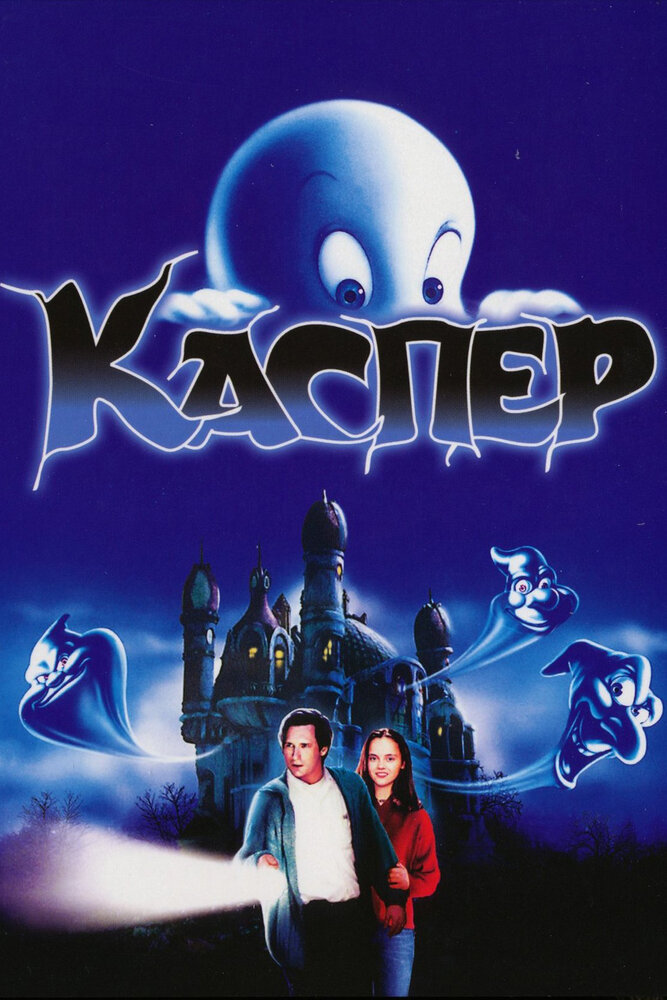 Каспер / Casper (1995)