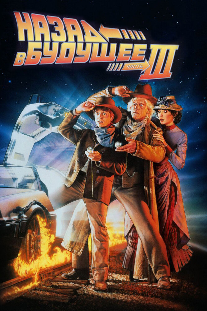 Назад в будущее 3 / Back to the Future Part III (1990)