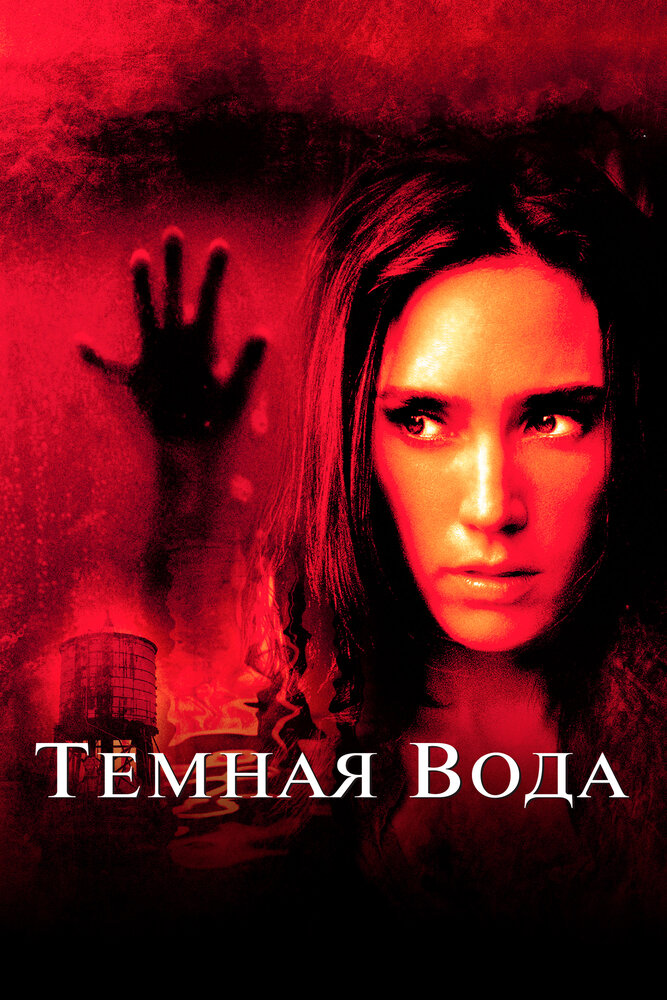 Темная вода / Dark Water (2005)