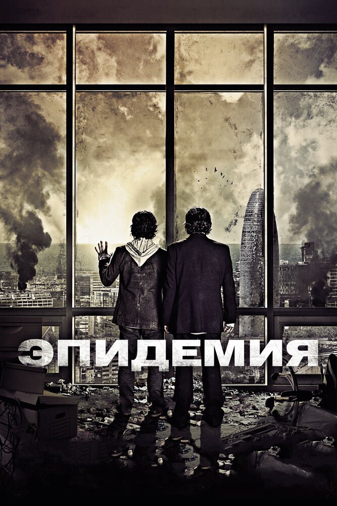 Эпидемия / Los últimos días (2013)