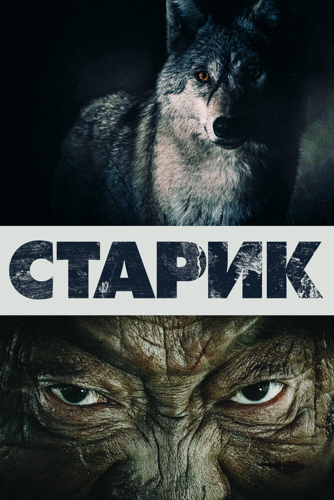 Старик / Shal (2012)