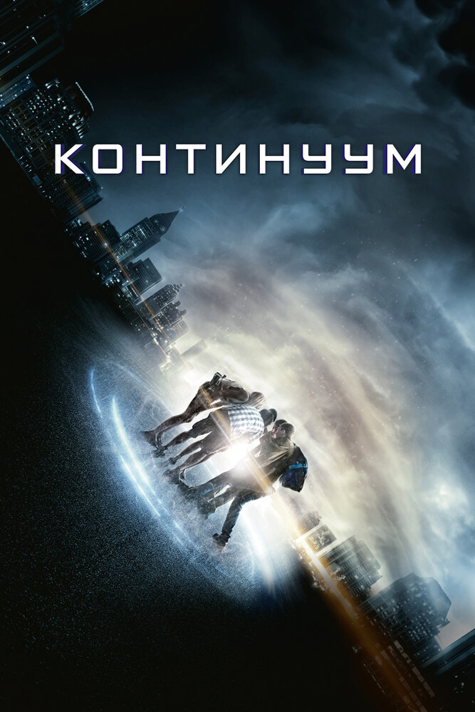 Континуум / Project Almanac (2014)