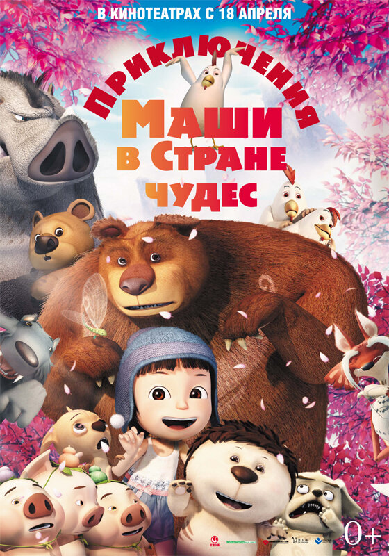 Приключения Маши в Стране Чудес / Yugo and Lala (2012)