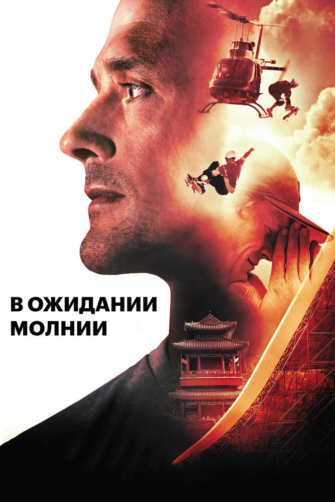 В ожидании молнии / Waiting for Lightning (2012)