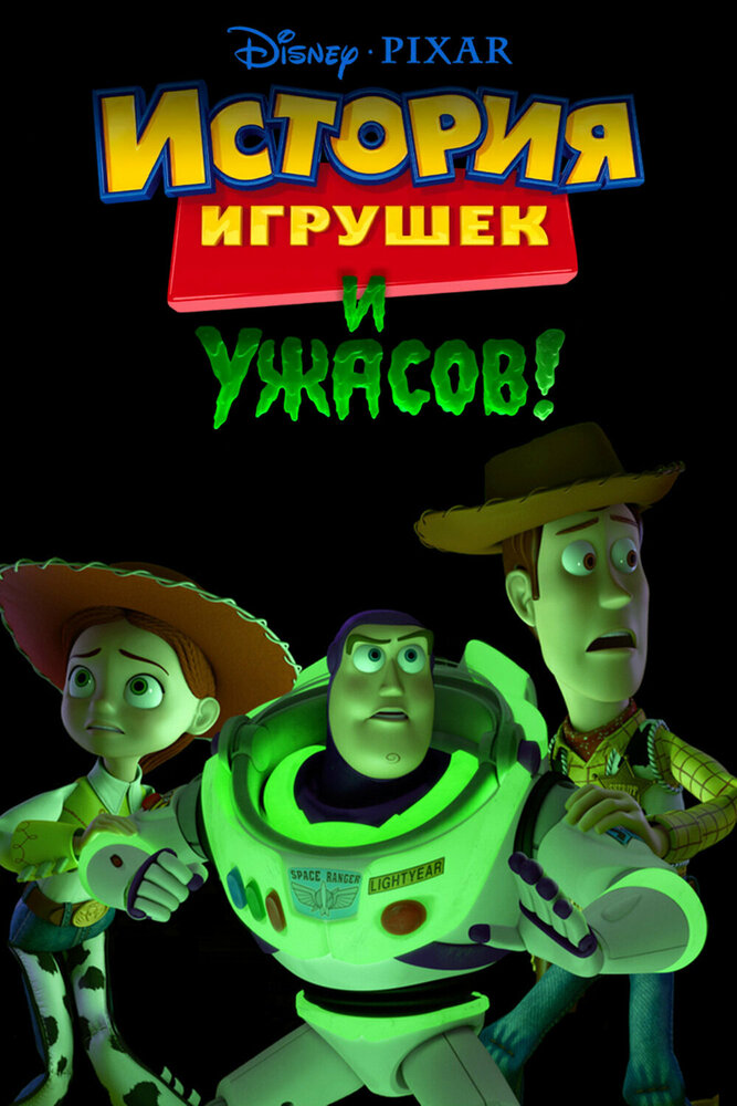 История игрушек и ужасов! / Toy Story of Terror (2013)