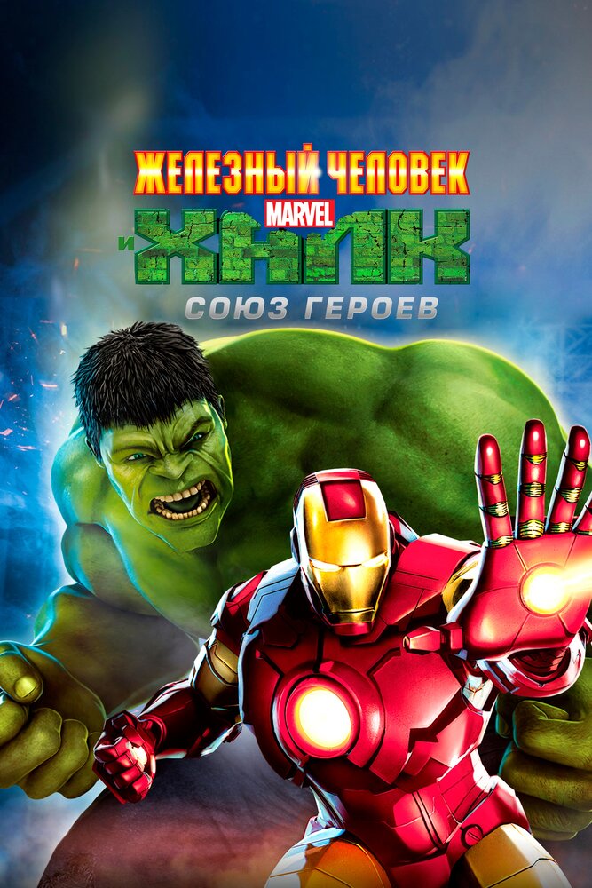 Железный человек и Халк: Союз героев / Iron Man & Hulk: Heroes United (2013)