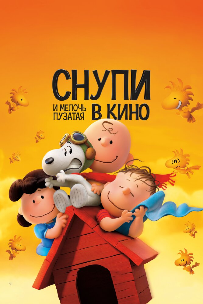 Снупи и мелочь пузатая в кино / The Peanuts Movie (2015)