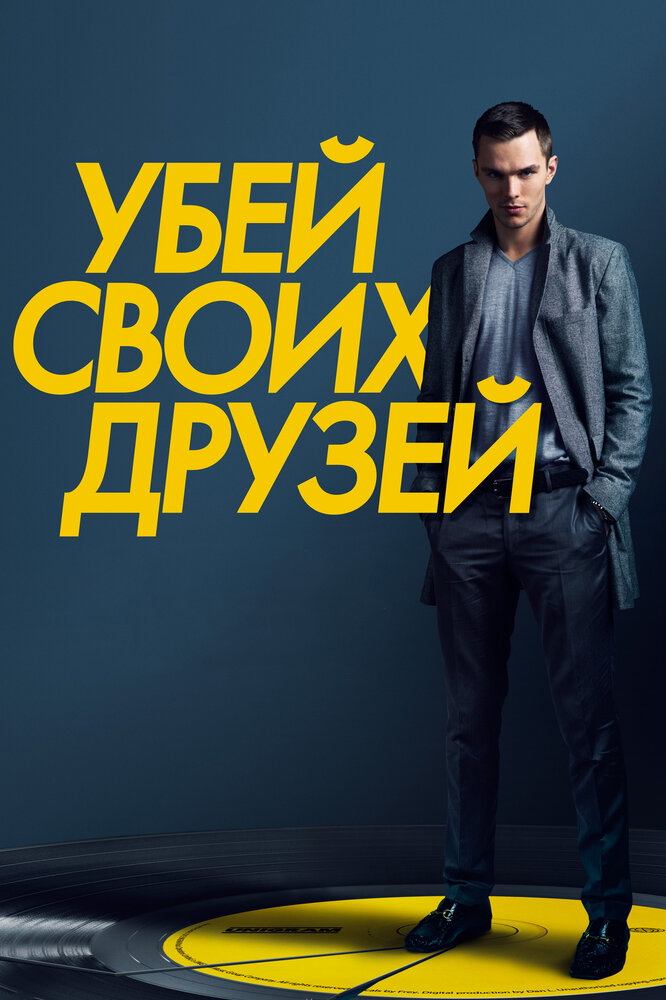 Убей своих друзей / Kill Your Friends (2015)