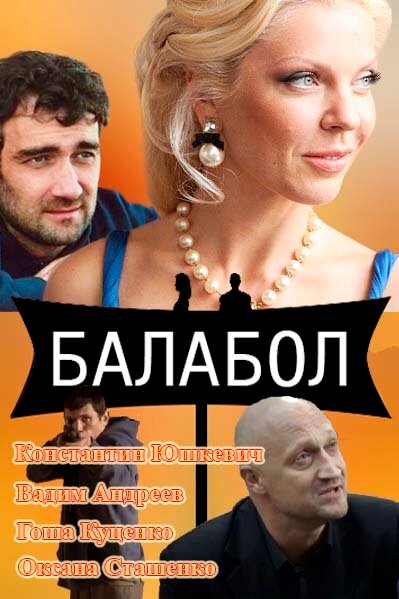 Балабол (2013)