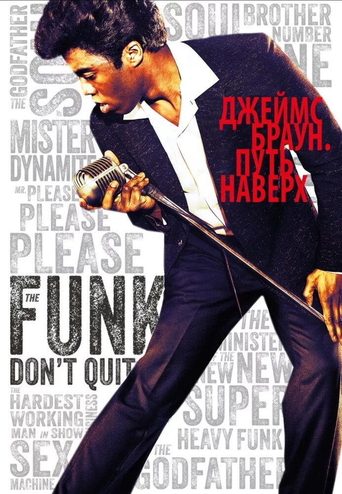 Джеймс Браун: Путь наверх / Get on Up (2014)