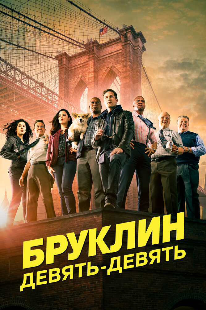 Бруклин 9-9 / Brooklyn Nine-Nine (2013)