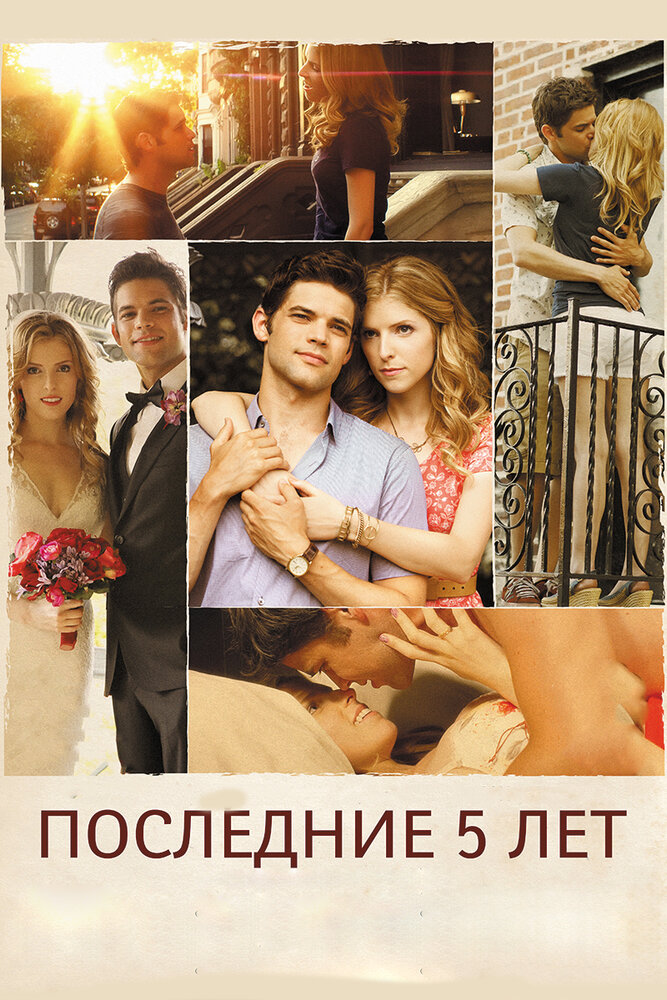 Последние пять лет / The Last Five Years (2014)