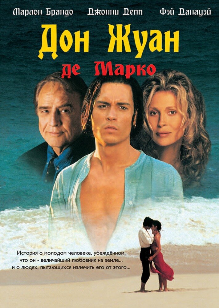 Дон Жуан де Марко / Don Juan DeMarco (1995)