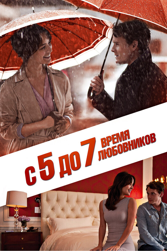 ​С 5 до 7. Время любовников / 5 to 7 (2014)