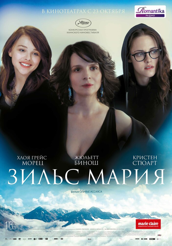 Зильс-Мария / Clouds of Sils Maria (2014)