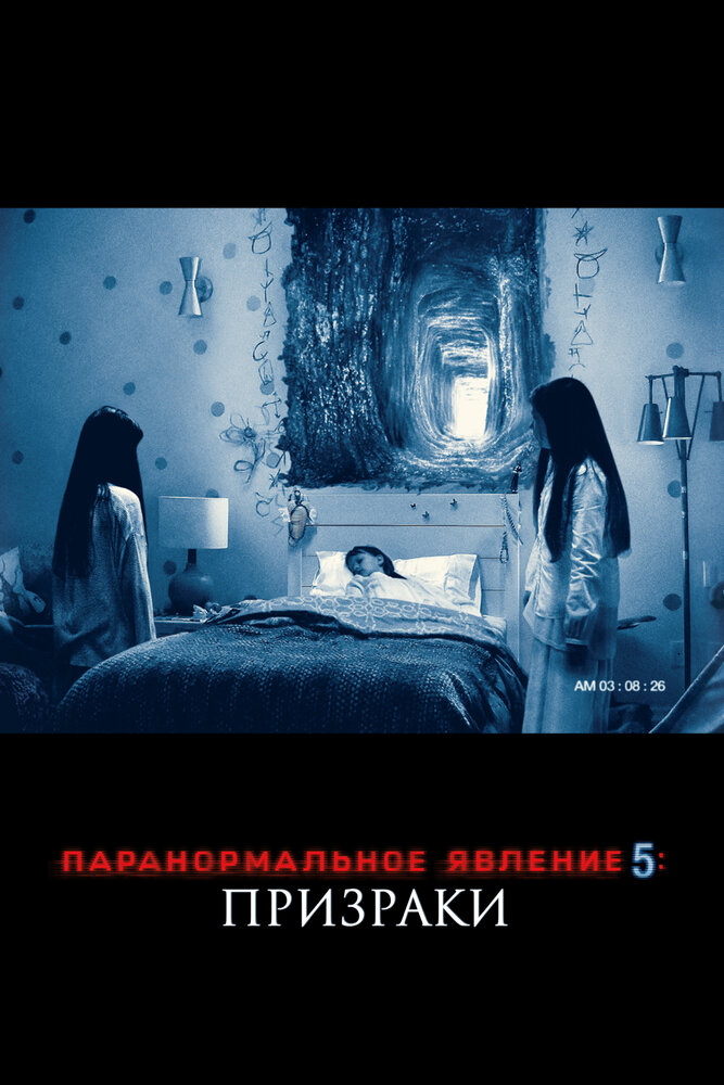 Паранормальное явление 5: Призраки в 3D / Paranormal Activity: The Ghost Dimension (2015)