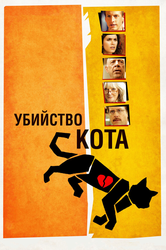 Убийство кота / Murder of a Cat (2013)