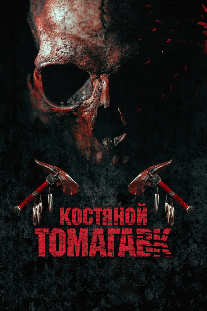 Костяной томагавк / Bone Tomahawk (2015)