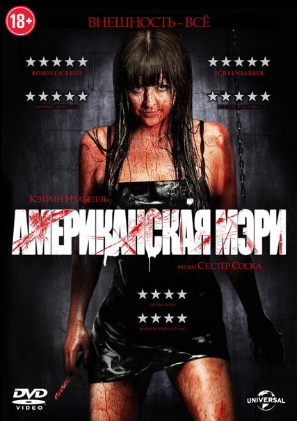 Американская Мэри / American Mary (2012)