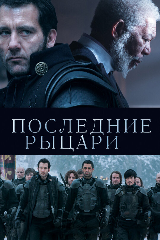 Последние рыцари / Last Knights (2014)