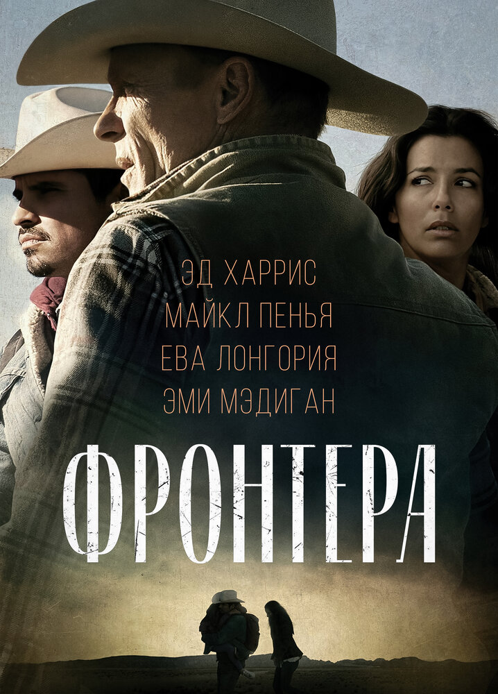 Фронтера / Frontera (2014)