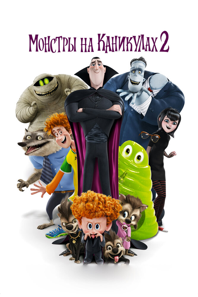 Монстры на каникулах 2 / Hotel Transylvania 2 (2015)