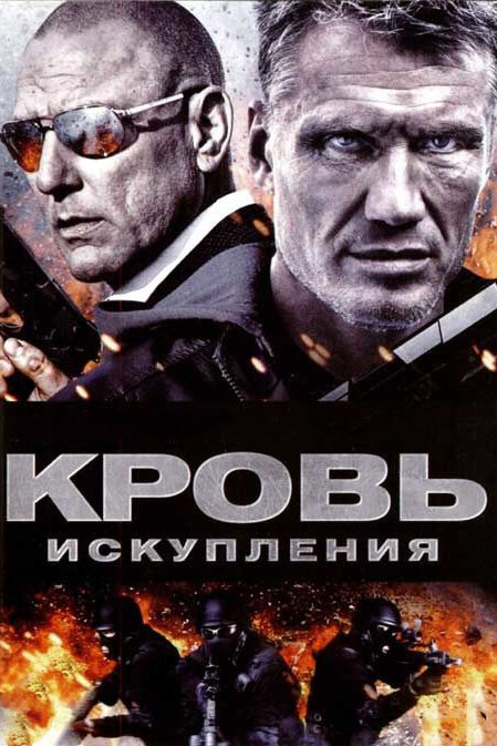 Кровь искупления / Blood of Redemption (2013)