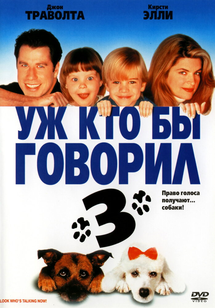 Уж кто бы говорил 3 / Look Who's Talking Now (1993)