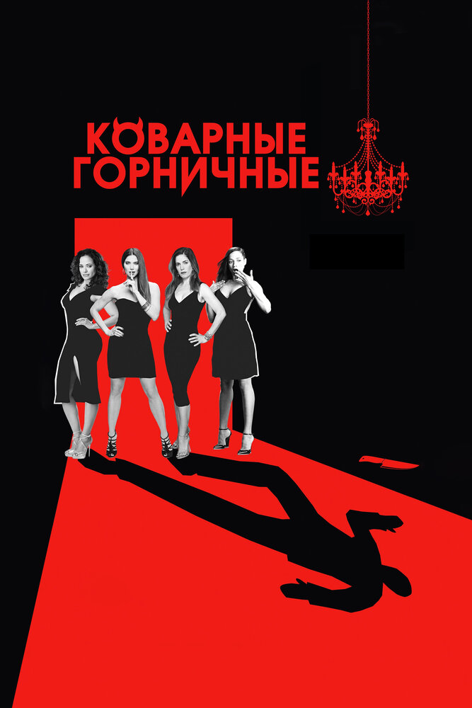 Коварные горничные / Devious Maids (2013)