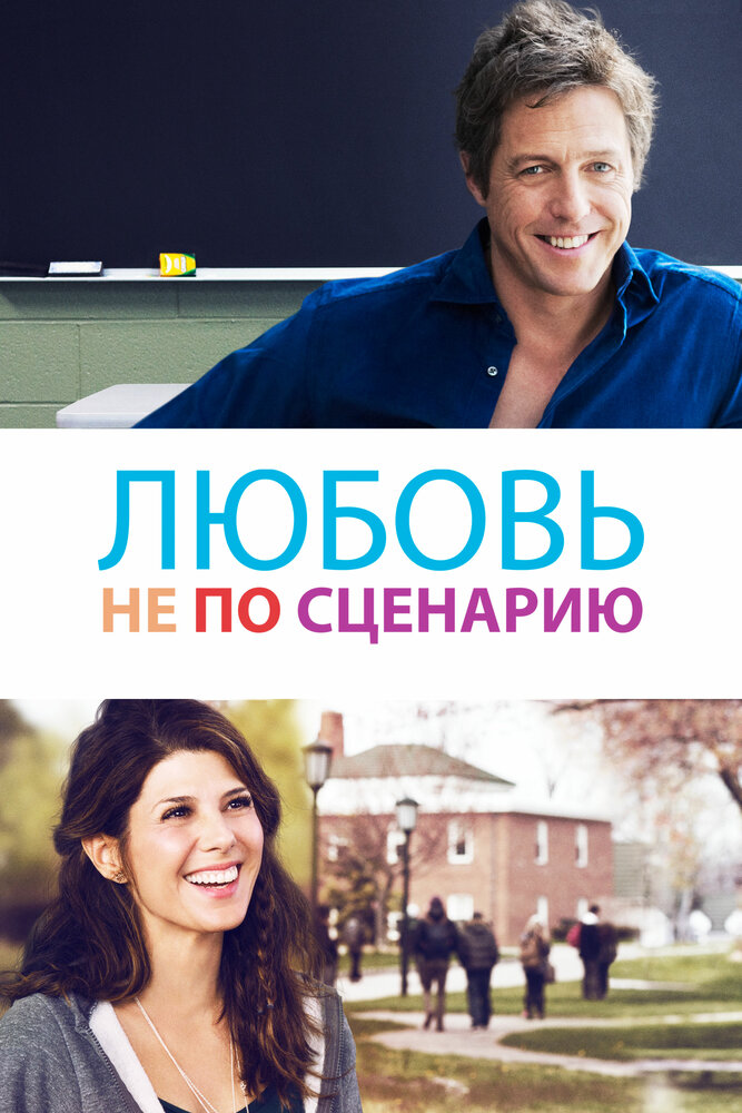 Исправленный вариант / The Rewrite (2014)