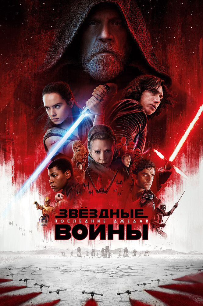 Звёздные войны: Последние джедаи / Star Wars: The Last Jedi (2017)