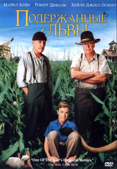 Подержанные львы / Secondhand Lions (2003)