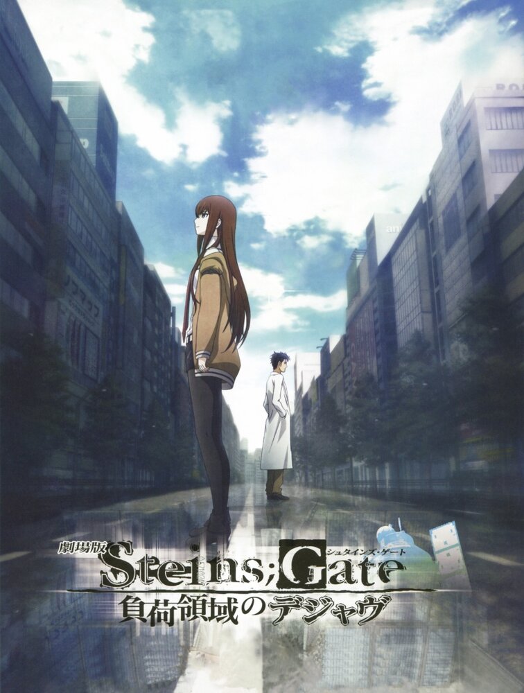 Врата Штейна: Дежа вю / Gekijouban Steins;Gate: Fuka ryouiki no dejavu (2013)