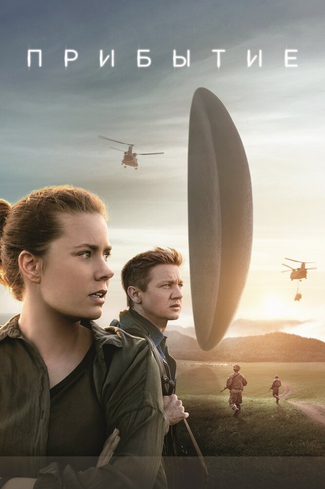 Прибытие / Arrival (2016)