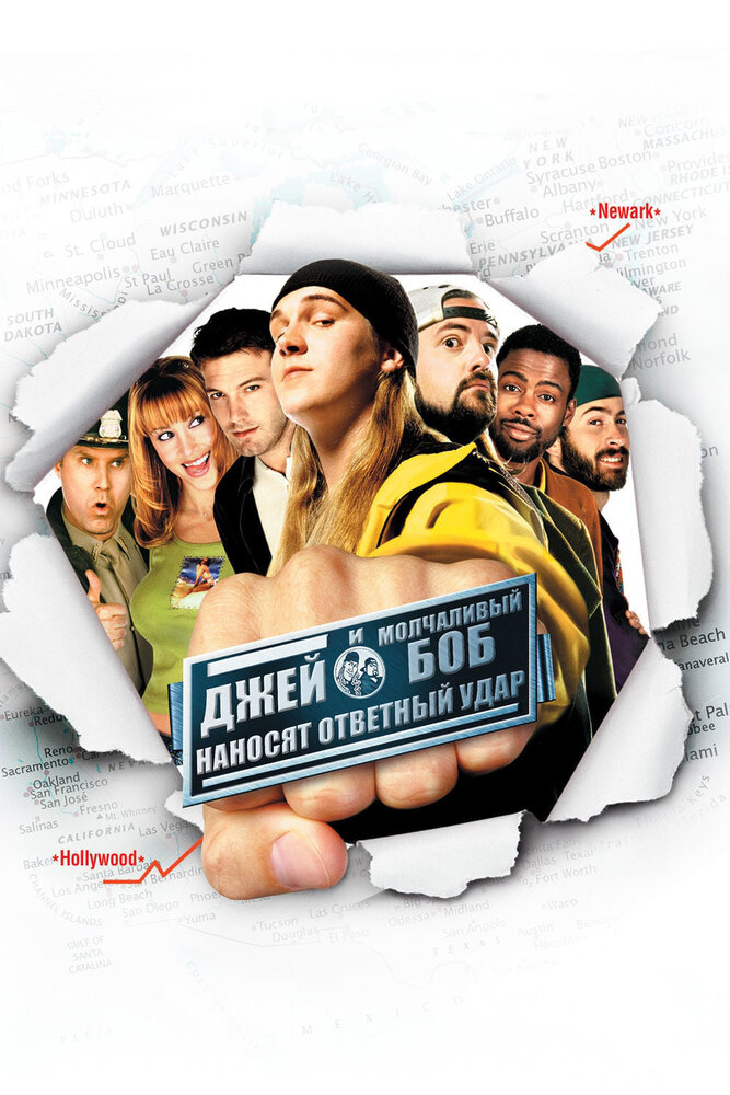 Джей и молчаливый Боб наносят ответный удар / Jay and Silent Bob Strike Back (2001)